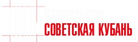 Издательство "Советская Кубань"