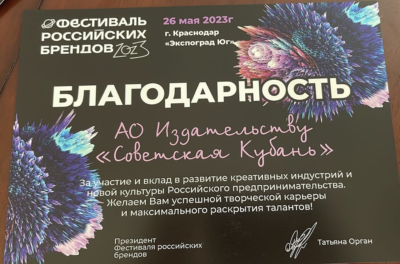 “Советская Кубань” – партнер фестиваля российских брендов